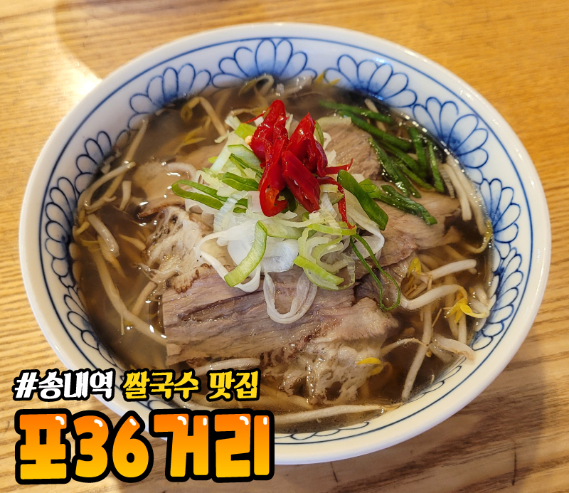 포36거리 송내점