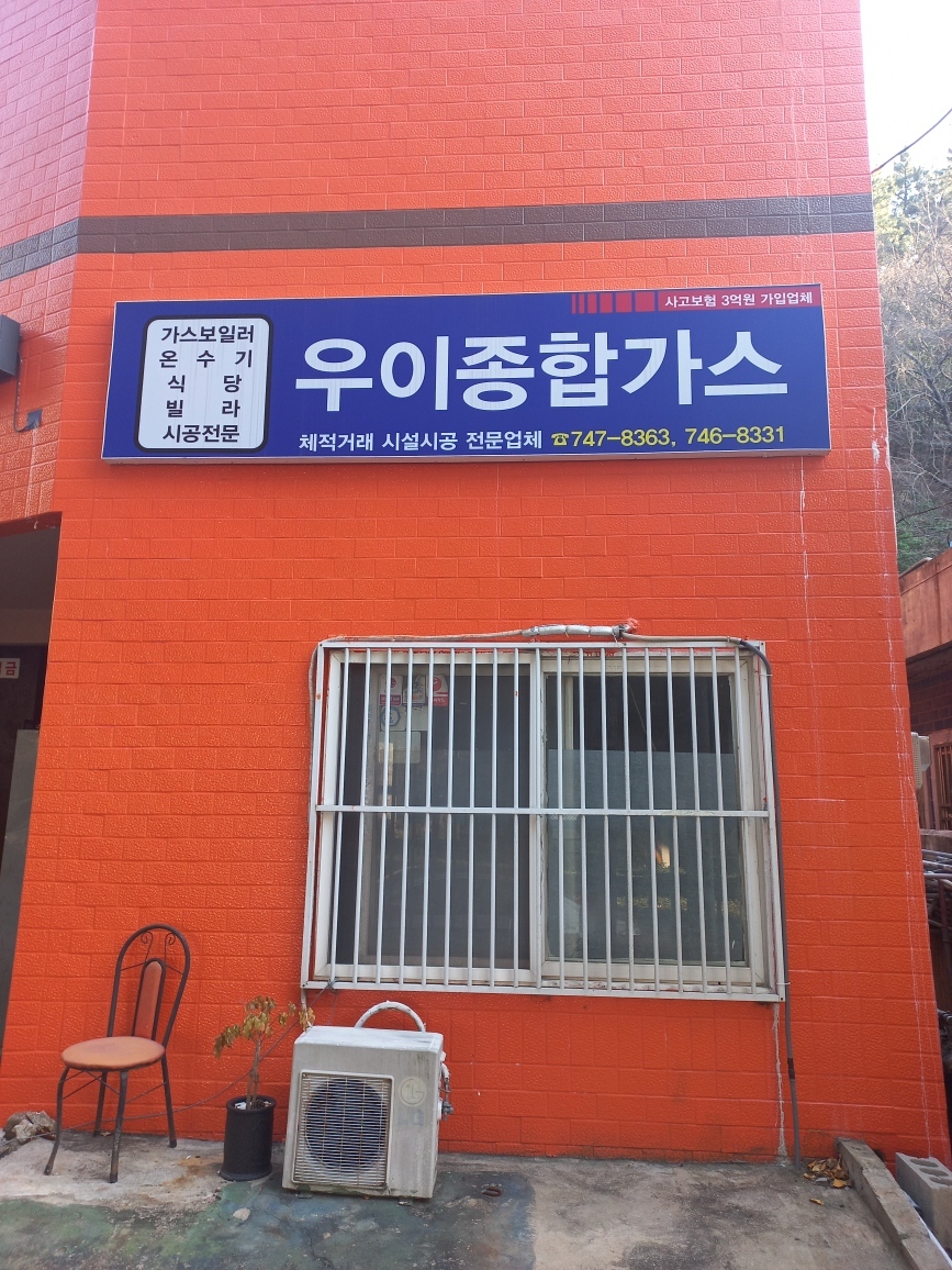 우이종합가스
