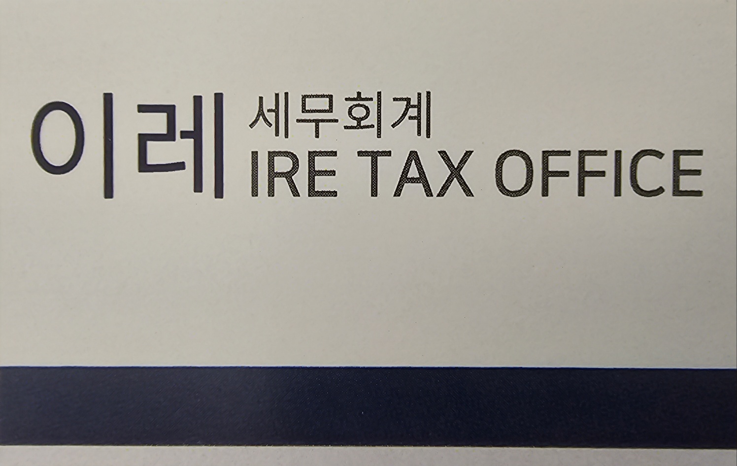 이레세무회계