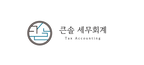 큰솔세무회계