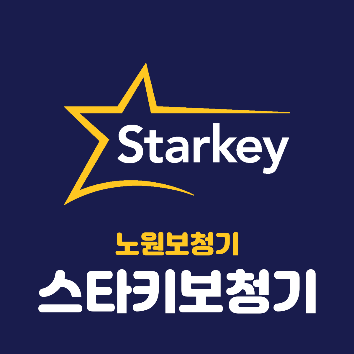 스타키보청기 노원센터 대표 이미지