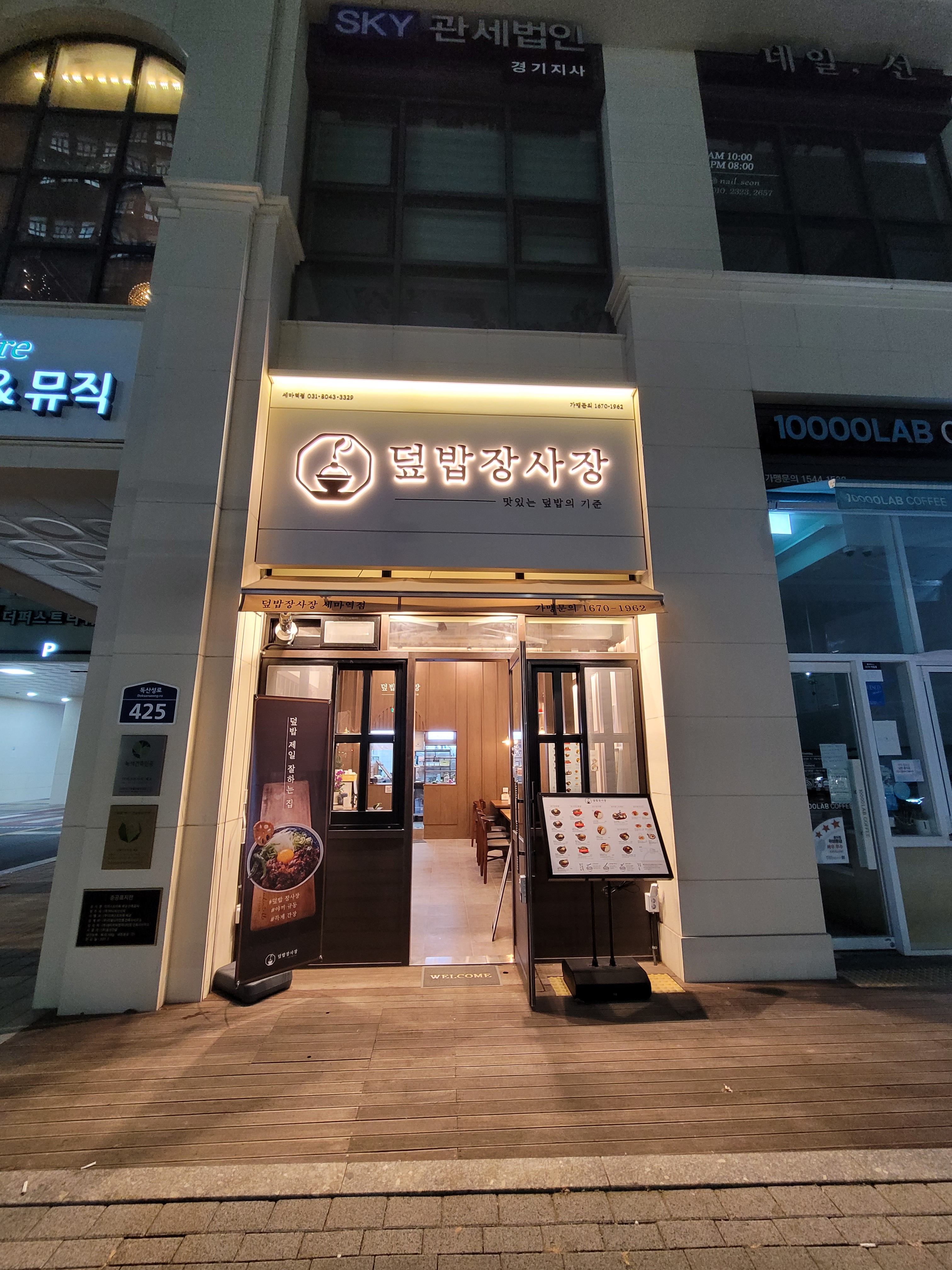 덮밥장사장 세마역점