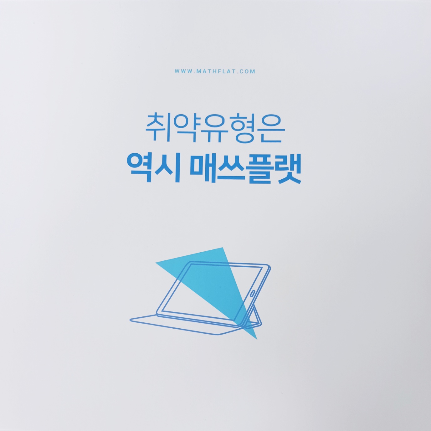유쾌한수학교습소