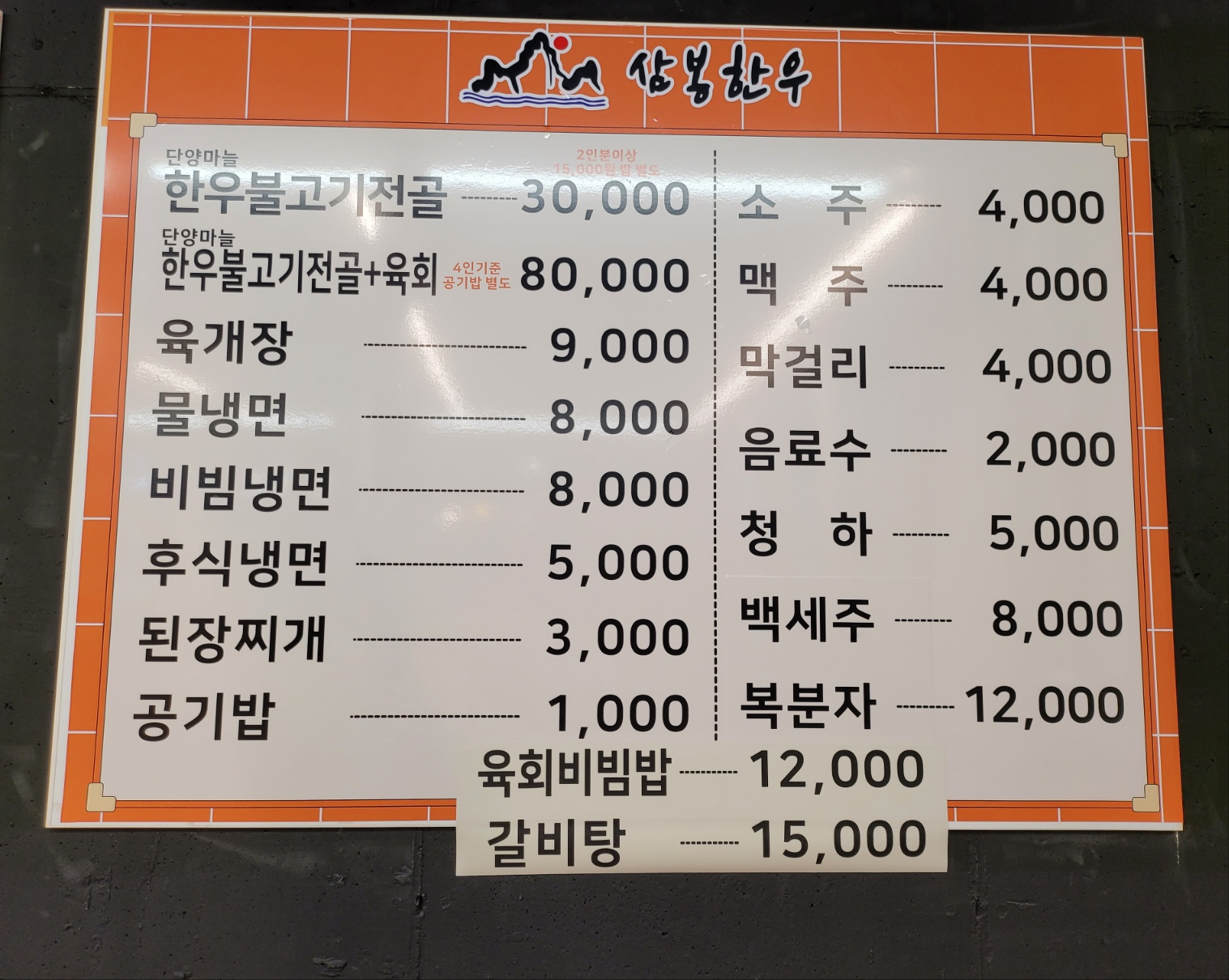 삼봉한우정육식당