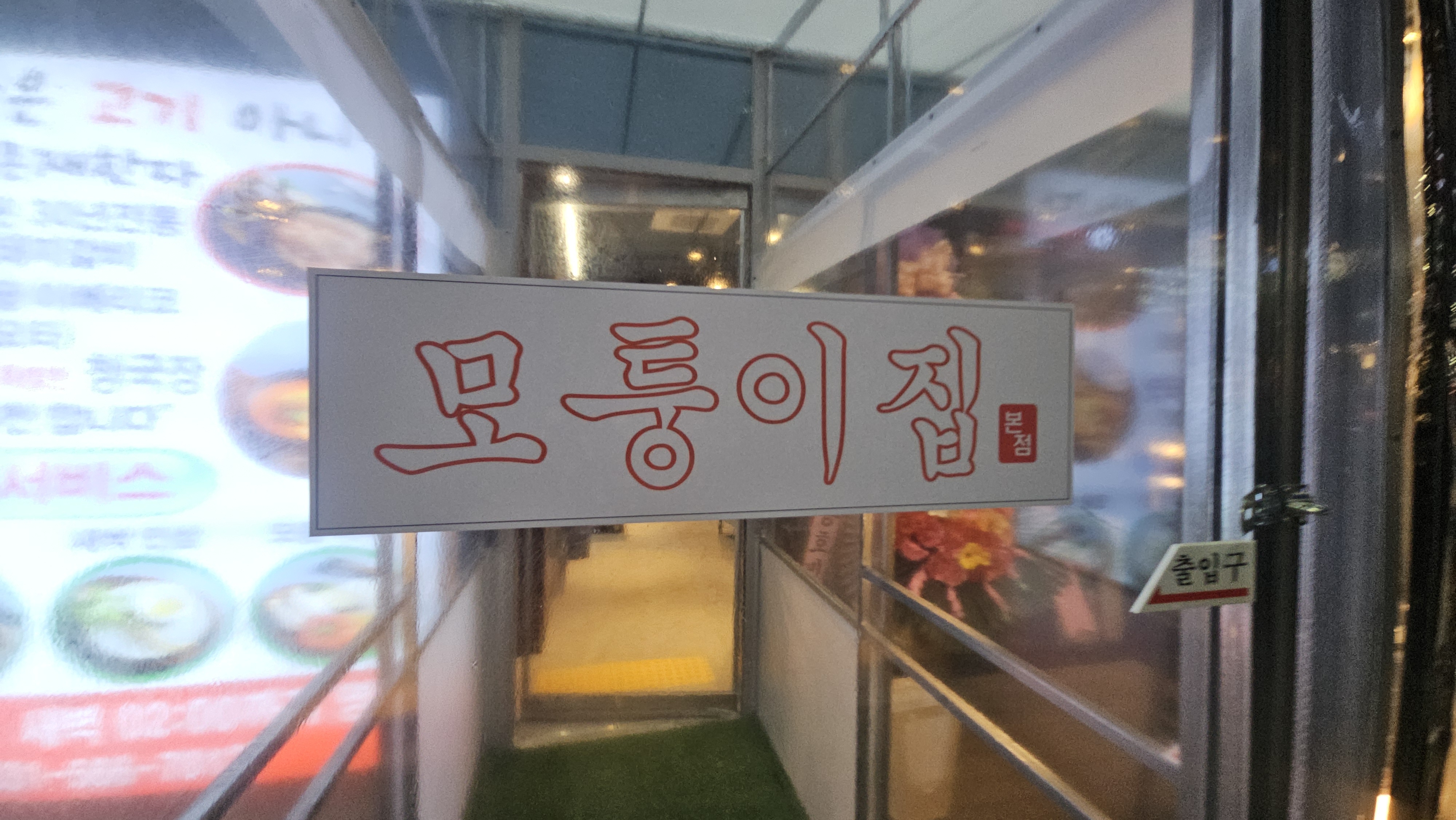 모퉁이집