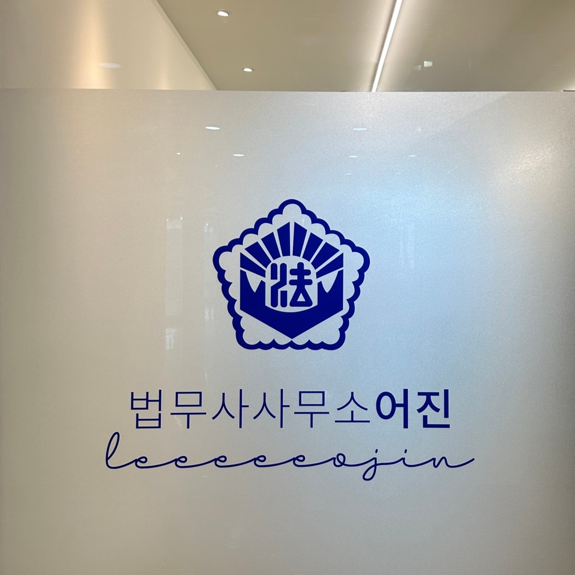 법무사사무소어진
