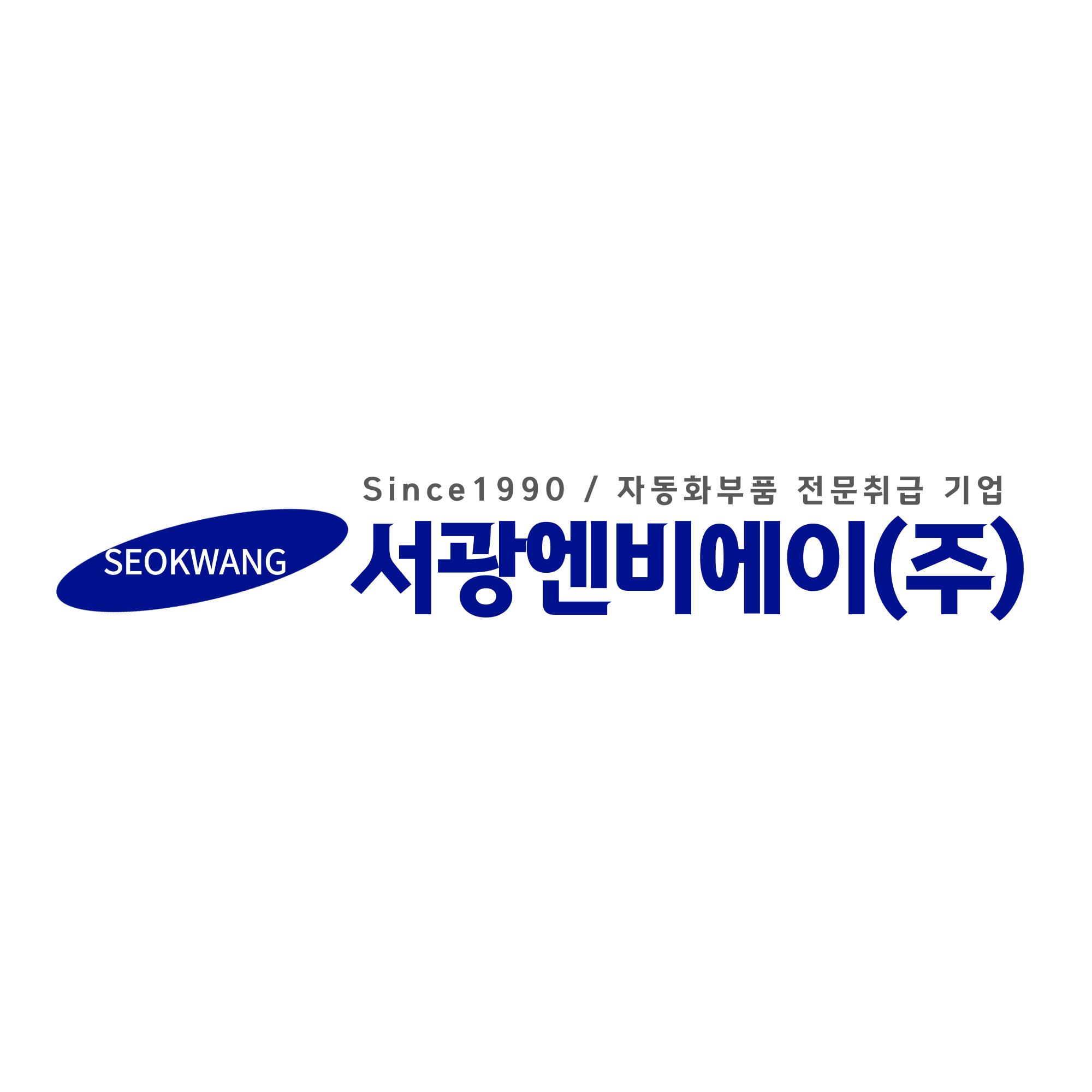 서광엔비에이