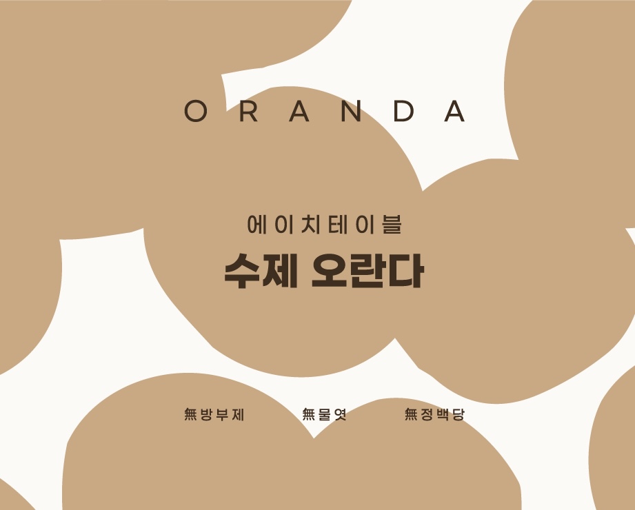 에이치테이블 5