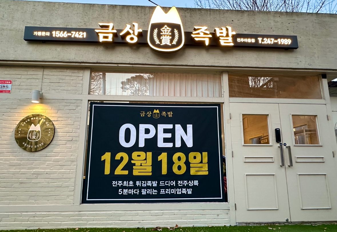 금상족발 전주아중점