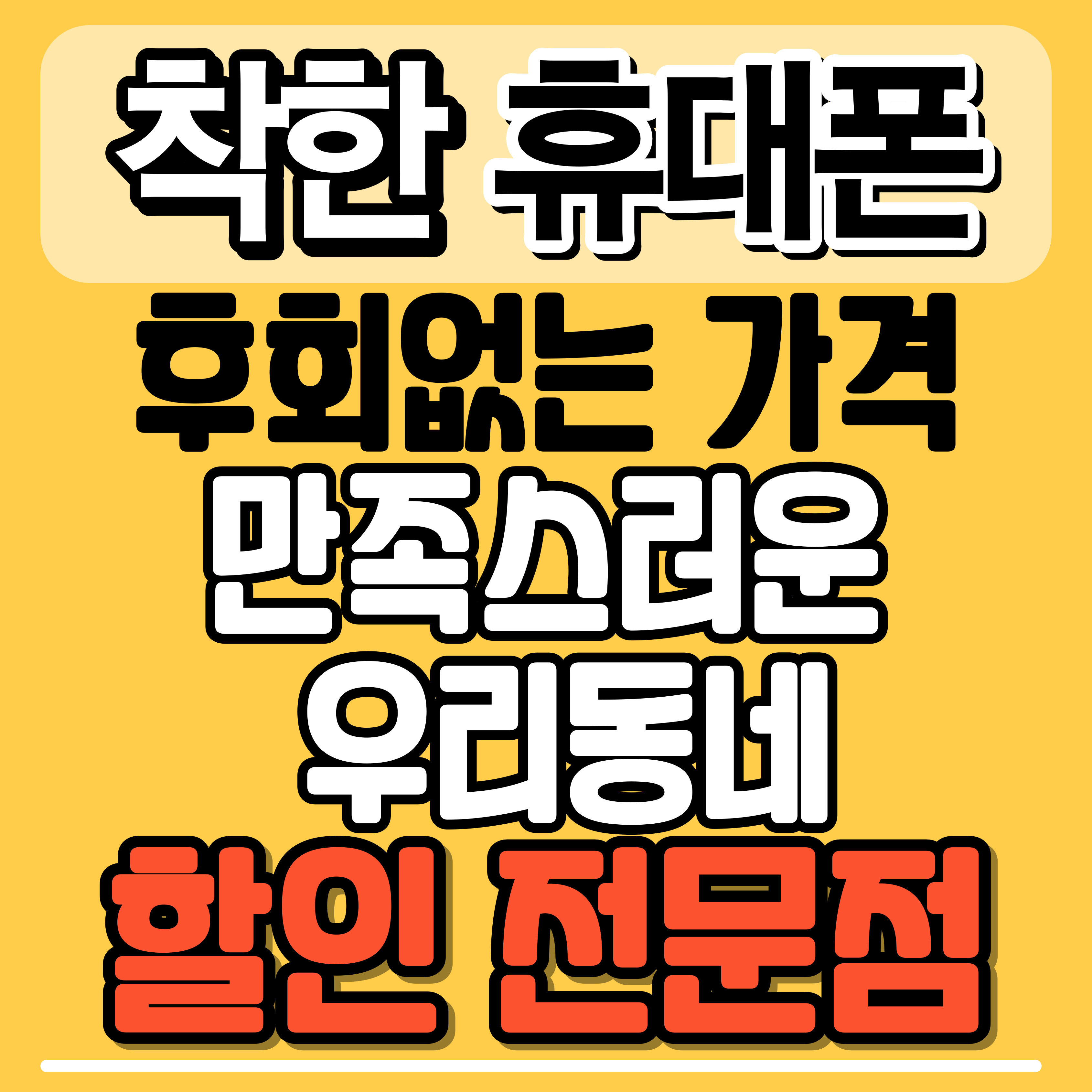 착한휴대폰