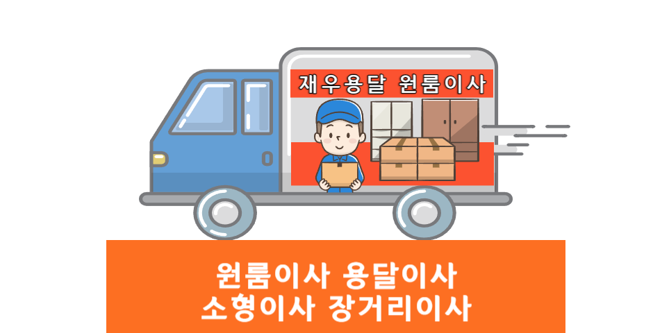 재우용달 원룸이사 용달이사