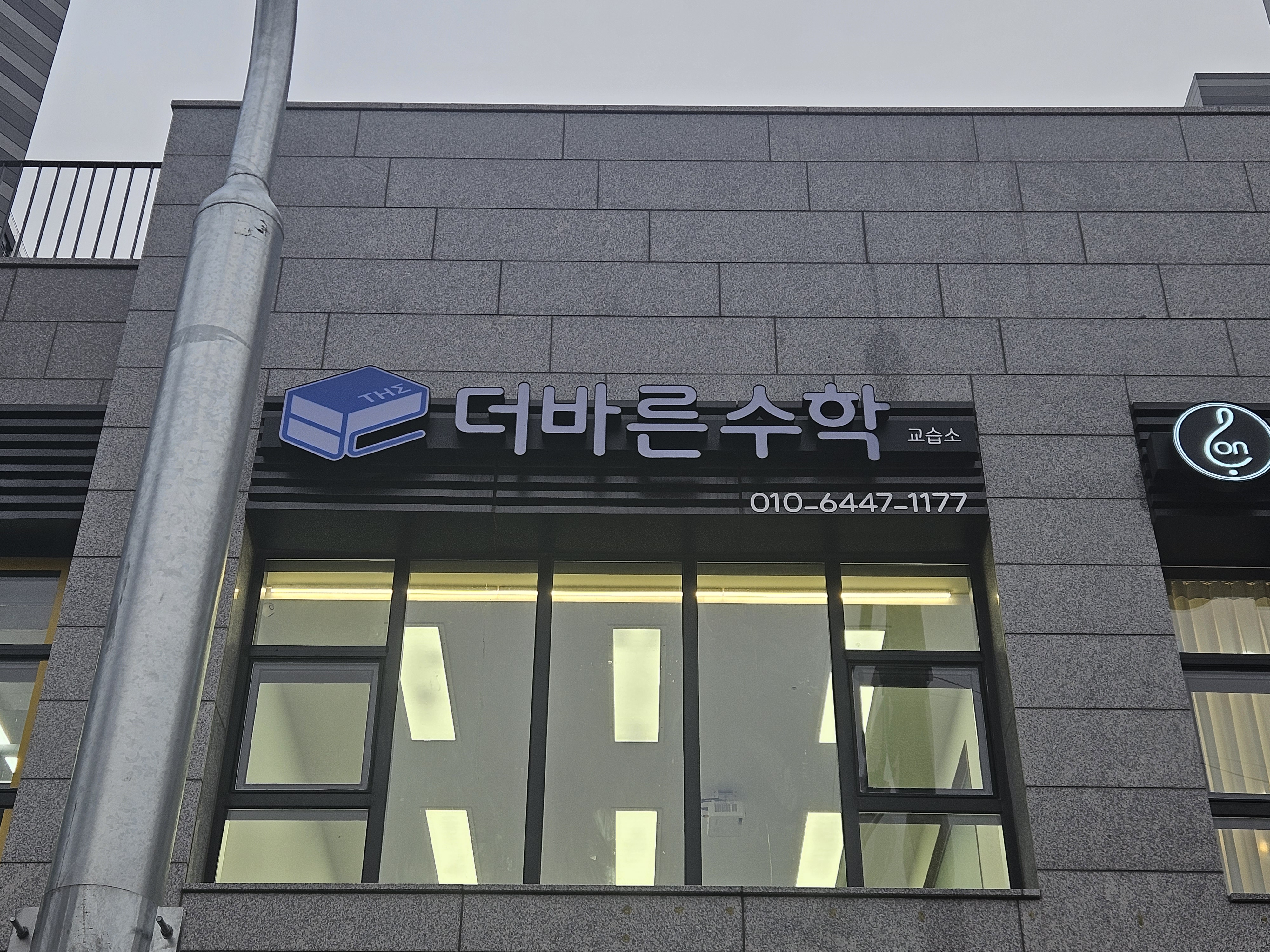 더바른수학교습소