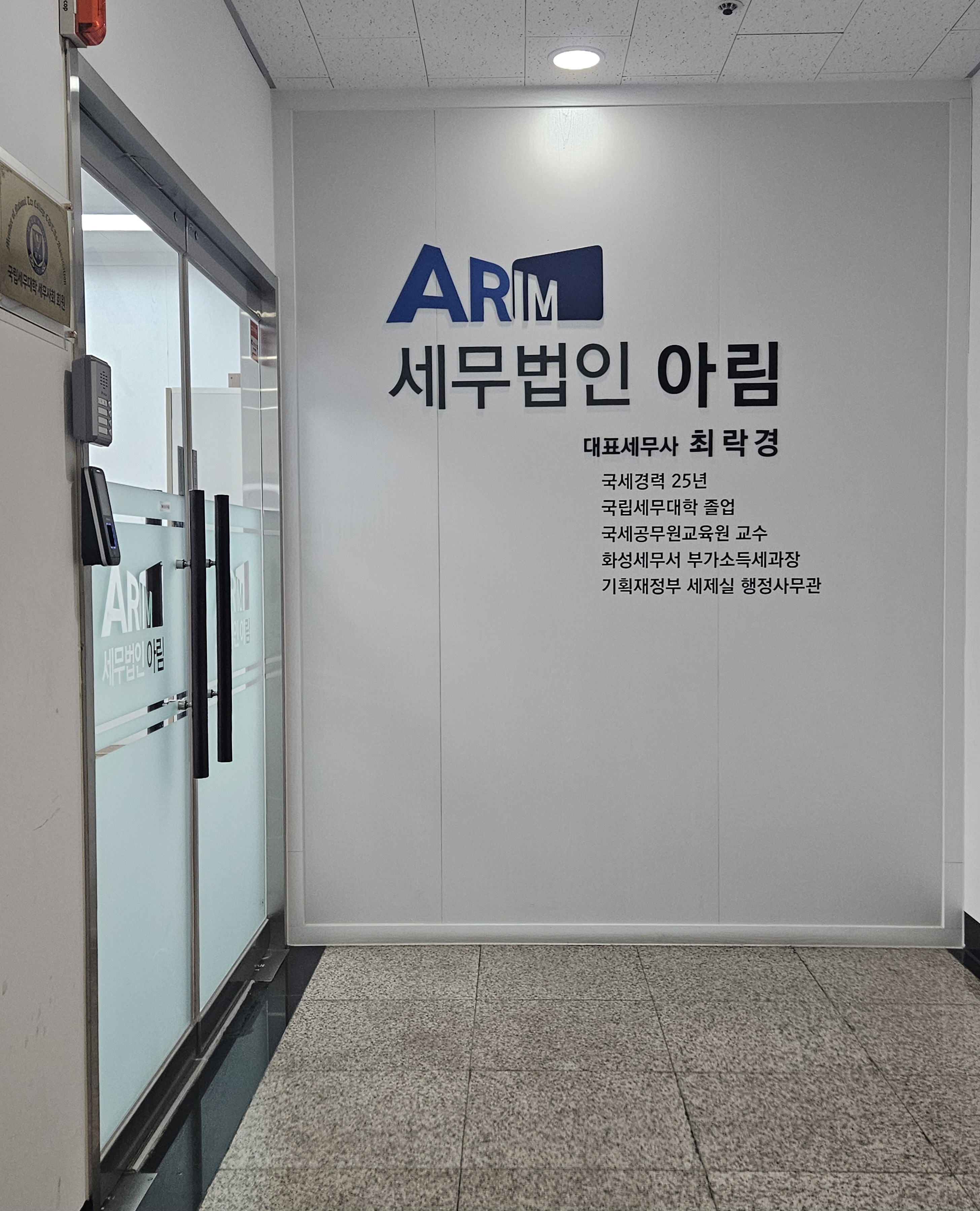 세무법인 아림 본점