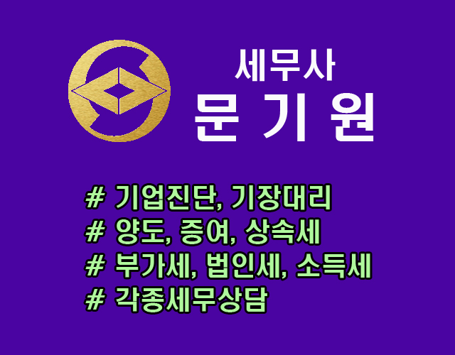문기원세무사사무소 대표 이미지