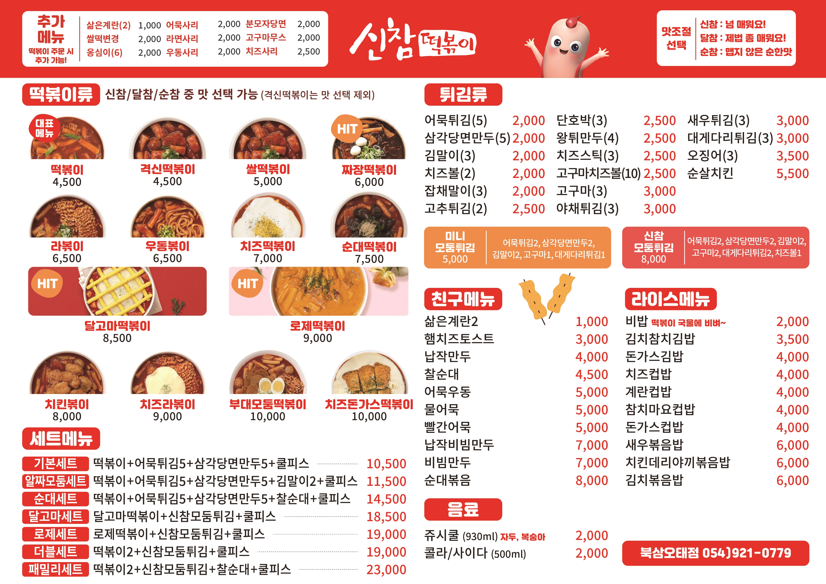 신참떡볶이 북삼오태점