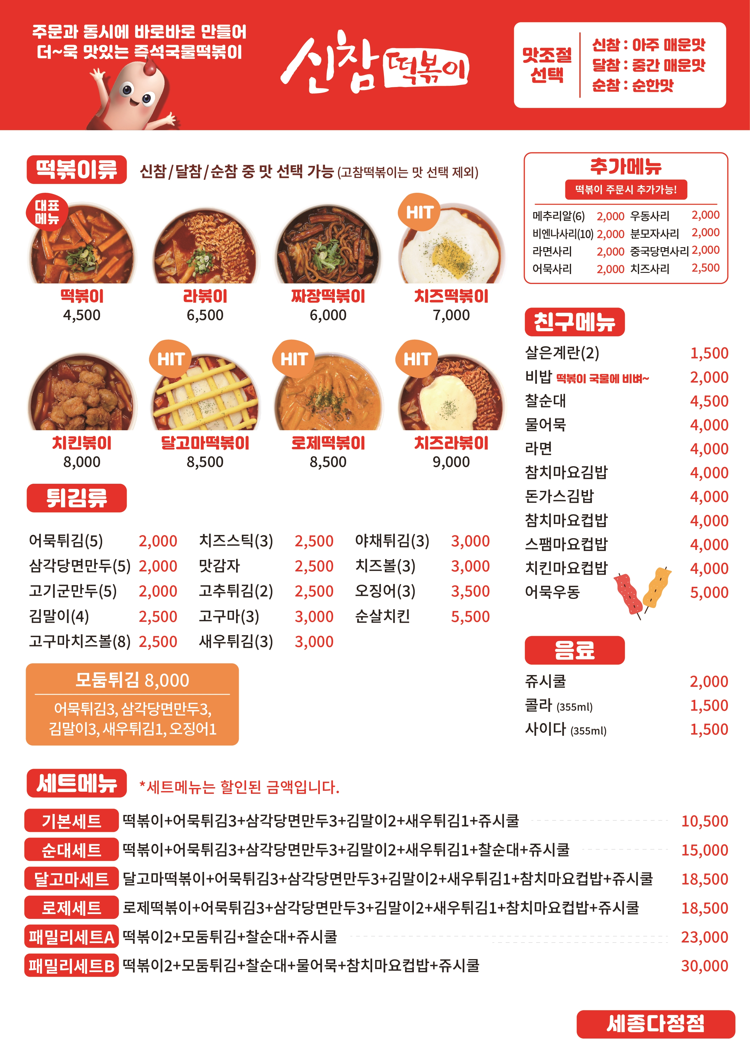 신참떡볶이 세종다정점