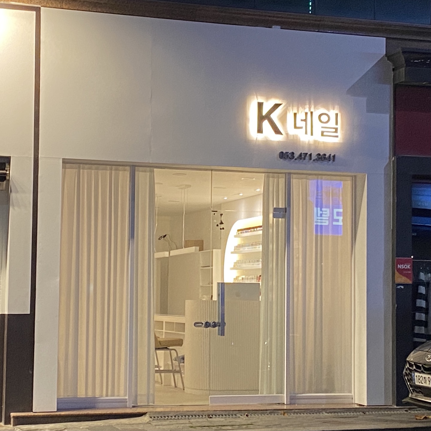 봉덕동 K네일