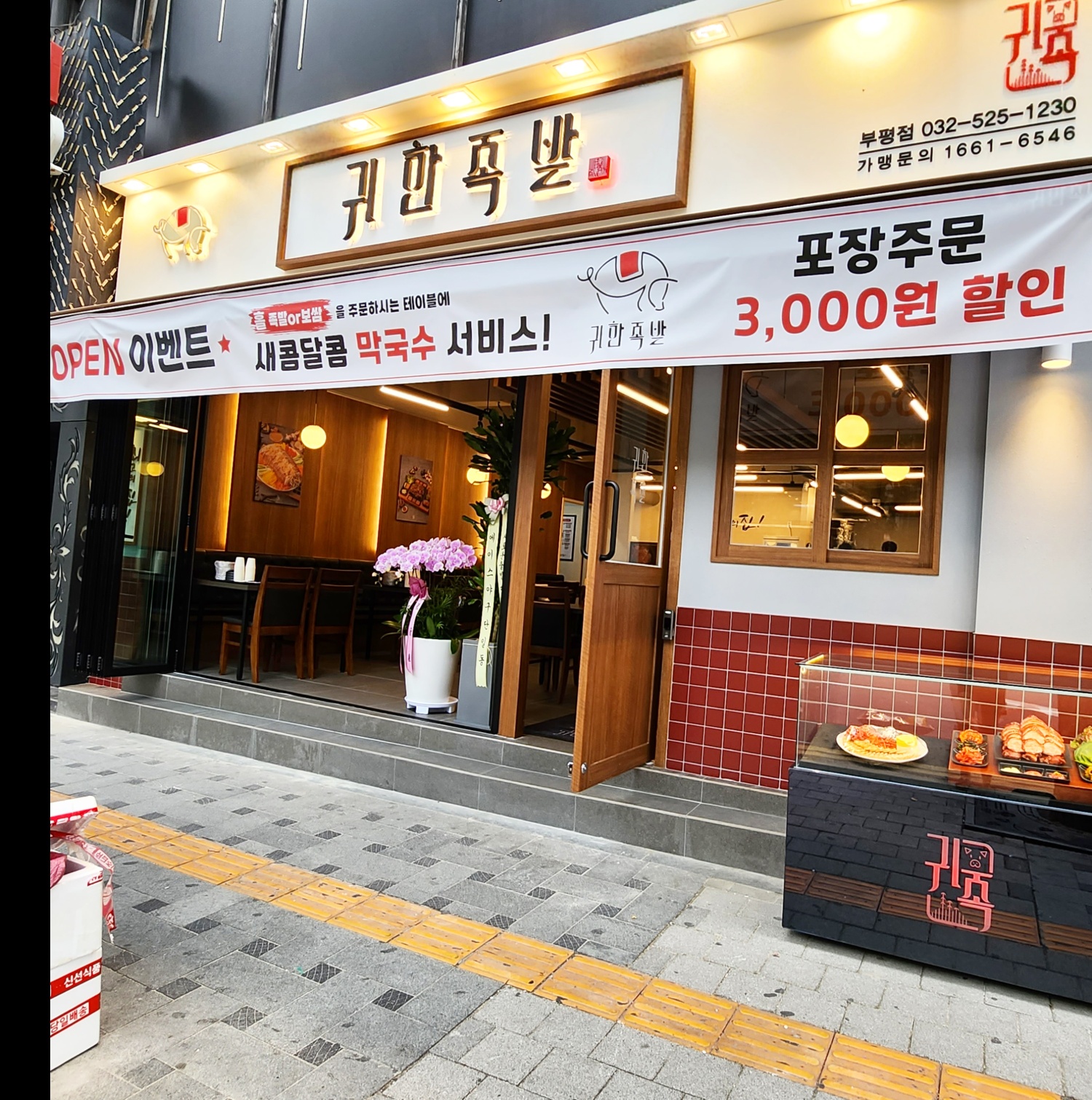 귀한족발 부평직영점