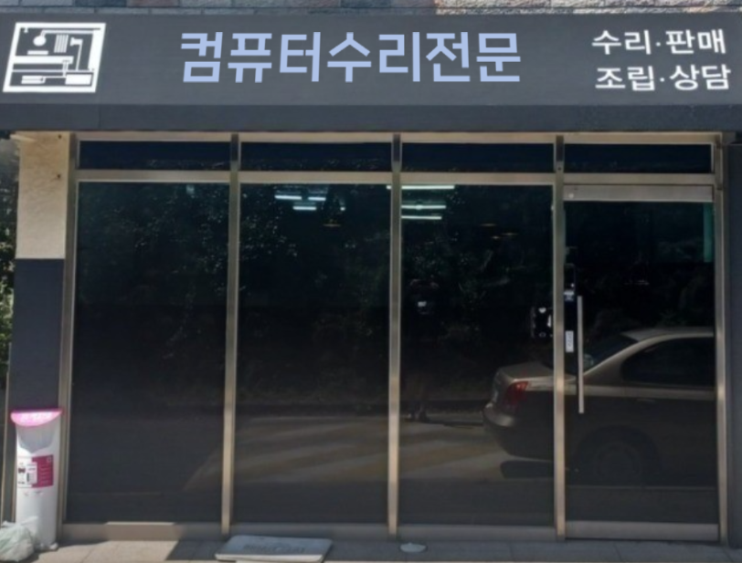 컴퓨터수리