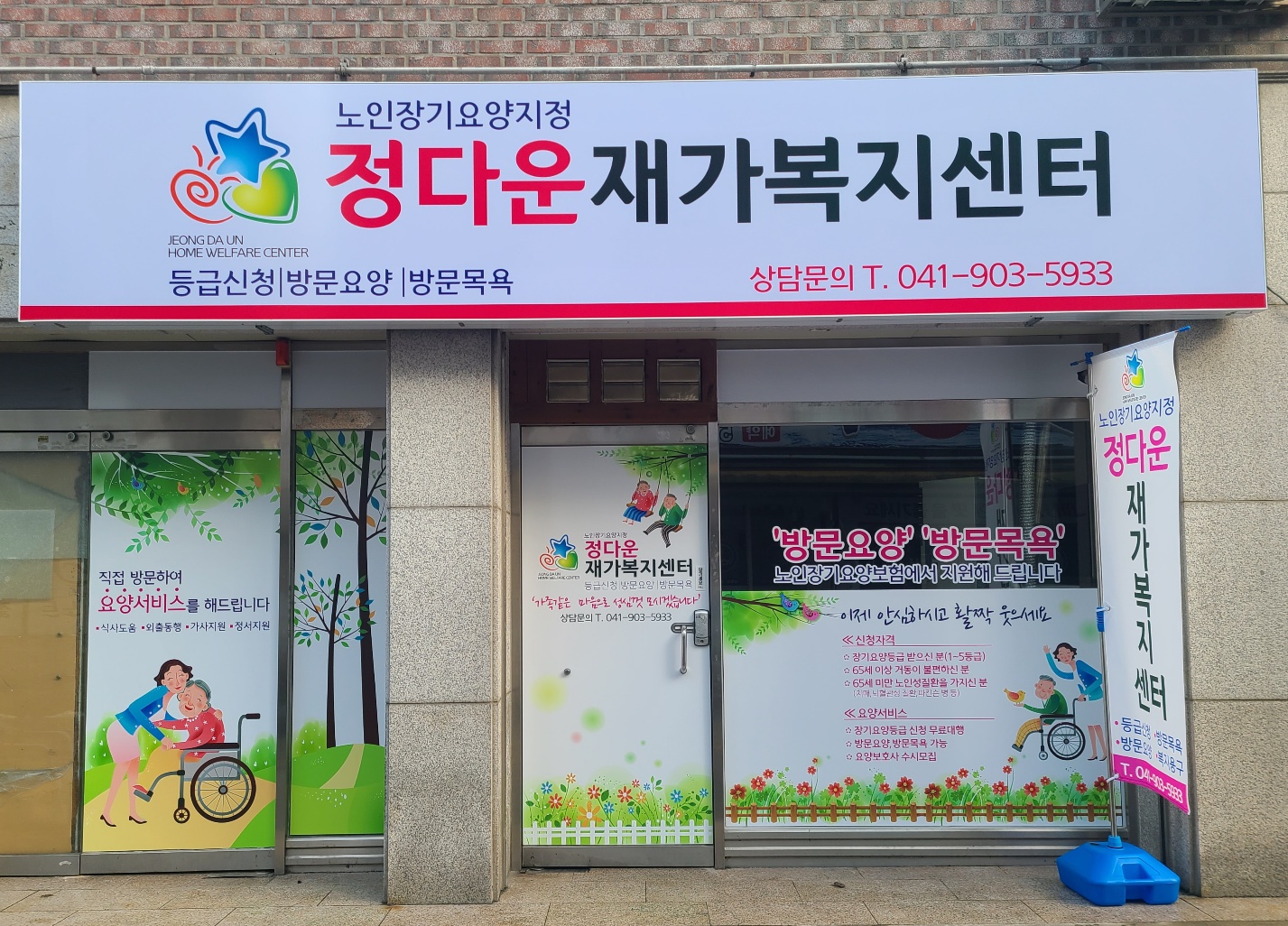 정다운재가복지센터