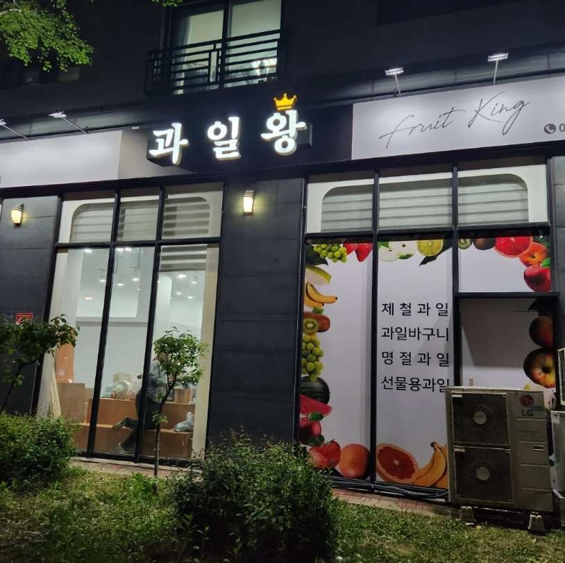 의정부과일왕