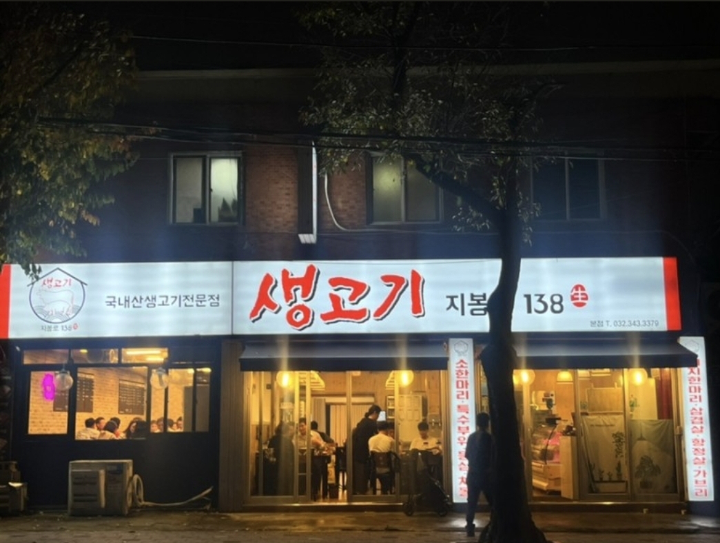 생고기지봉로138
