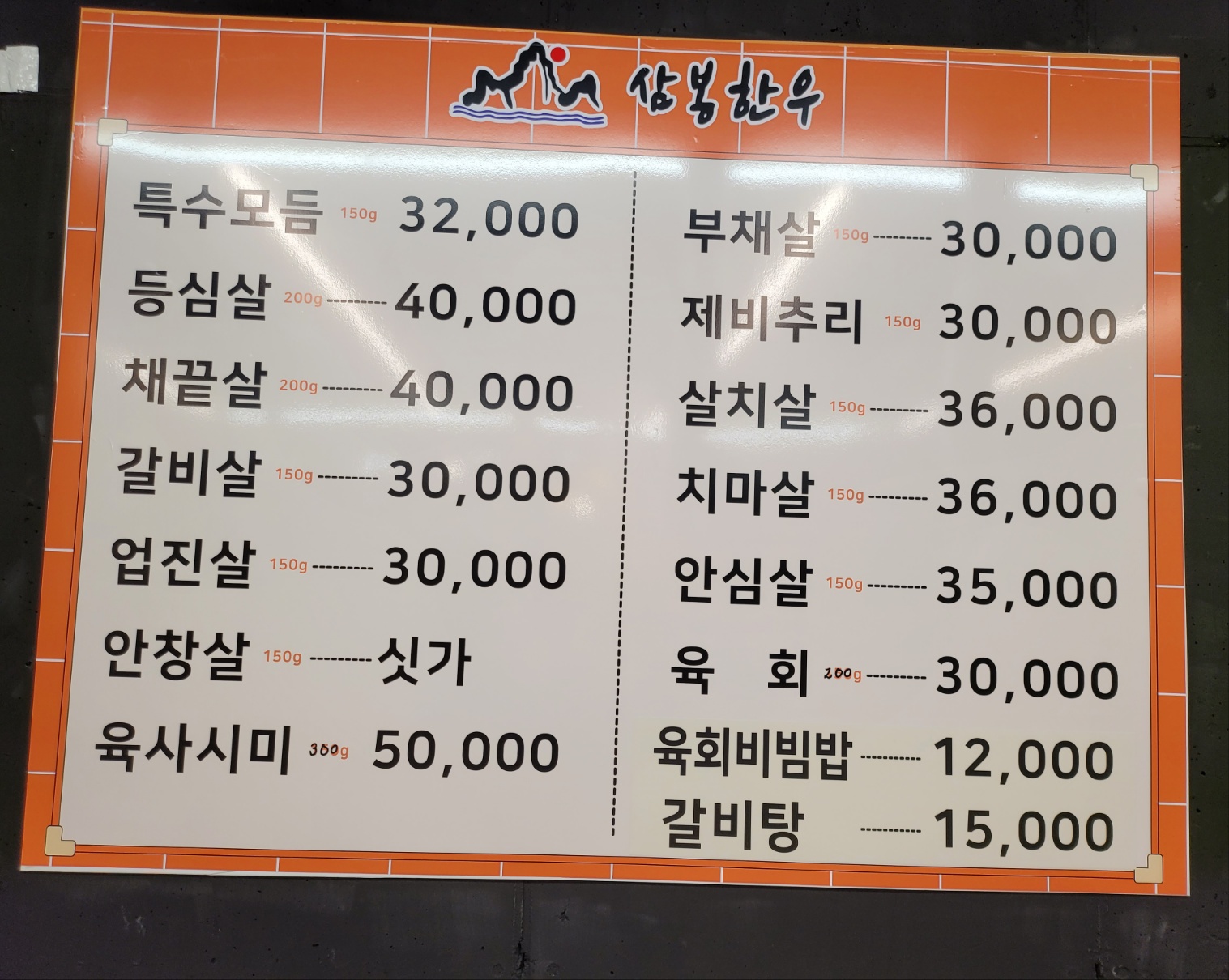 삼봉한우정육식당
