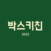 박스키친 대표 이미지