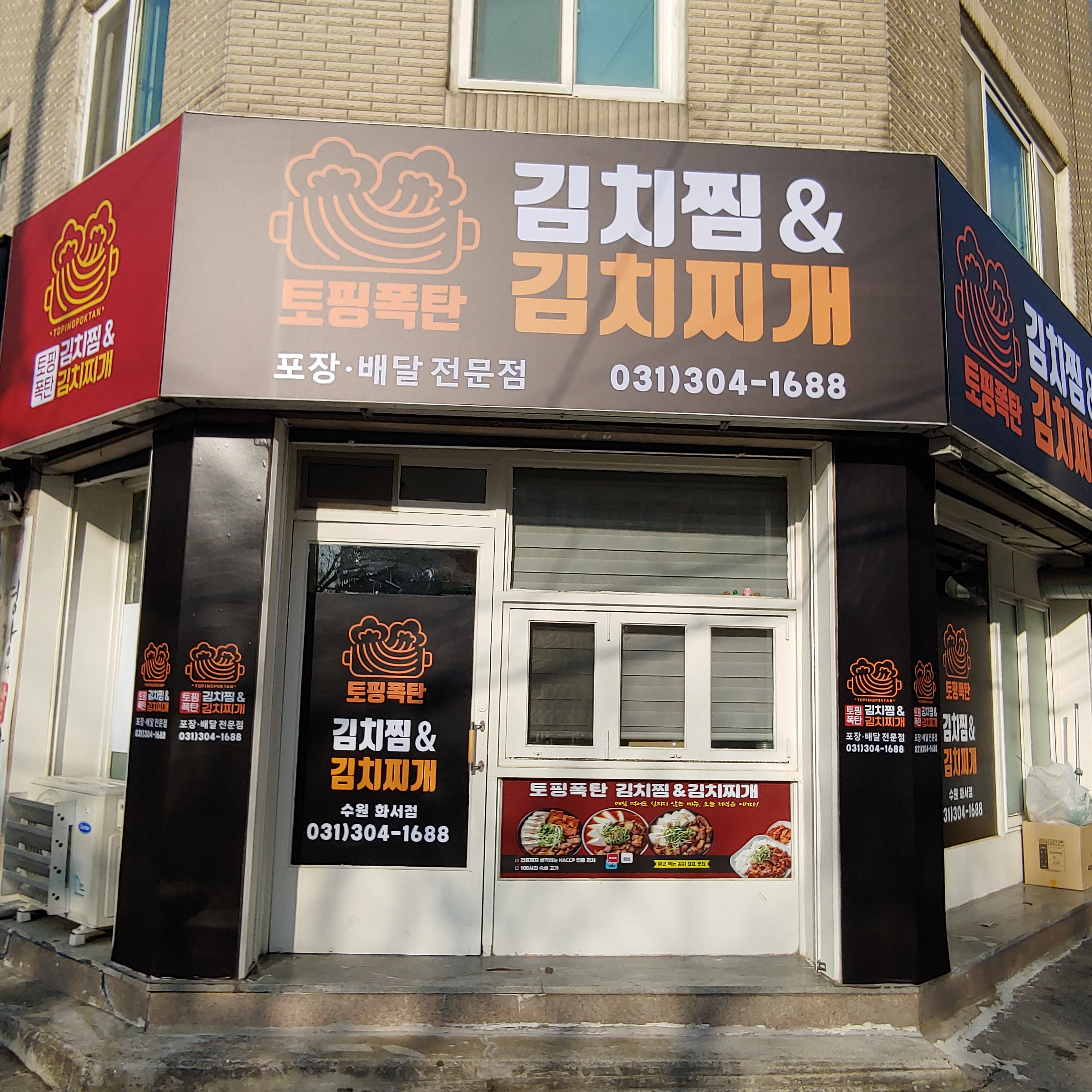 토핑폭탄김치찜&김치찌개 수원화서점