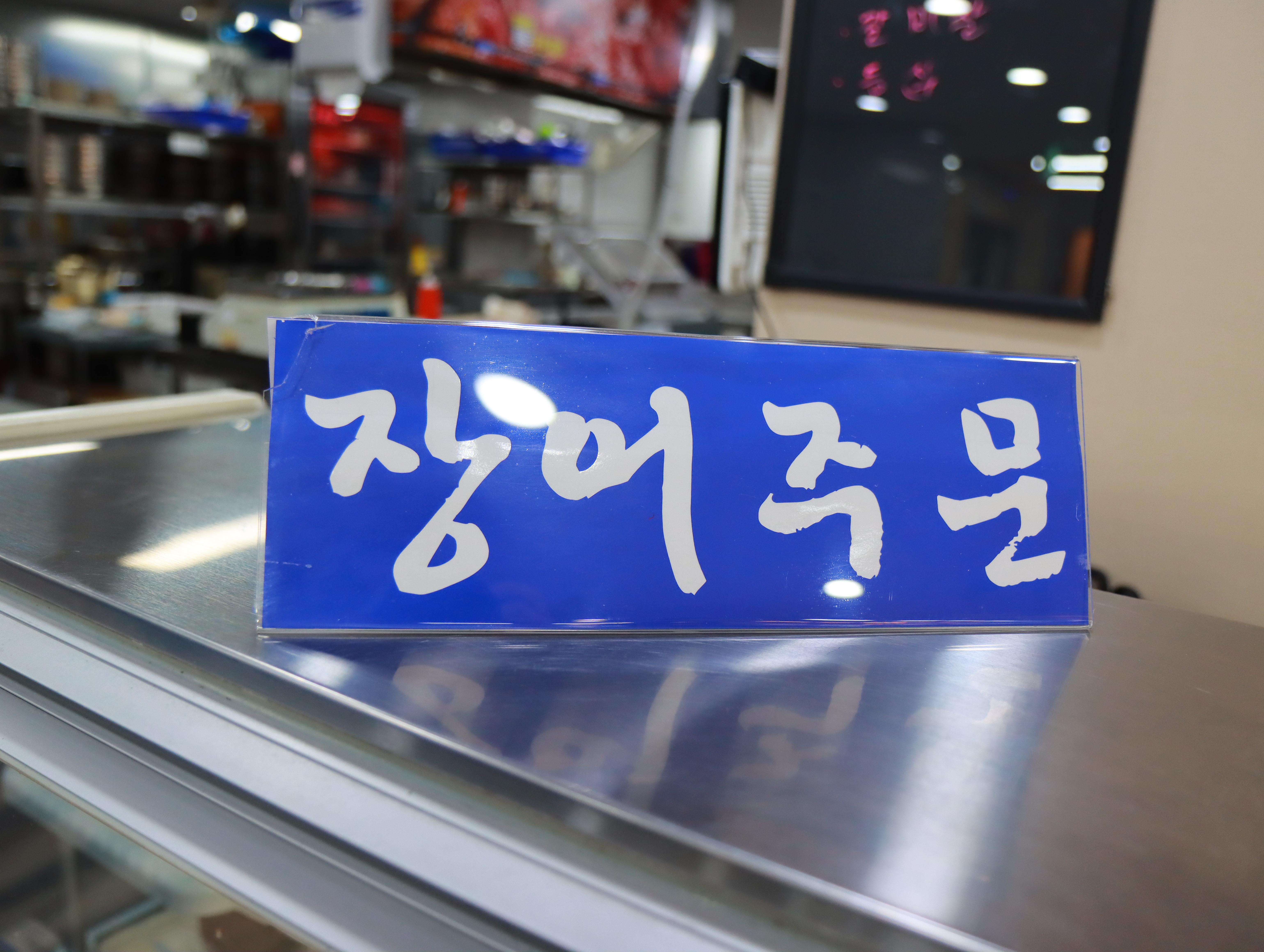 잠실장어와 한우 사진 8