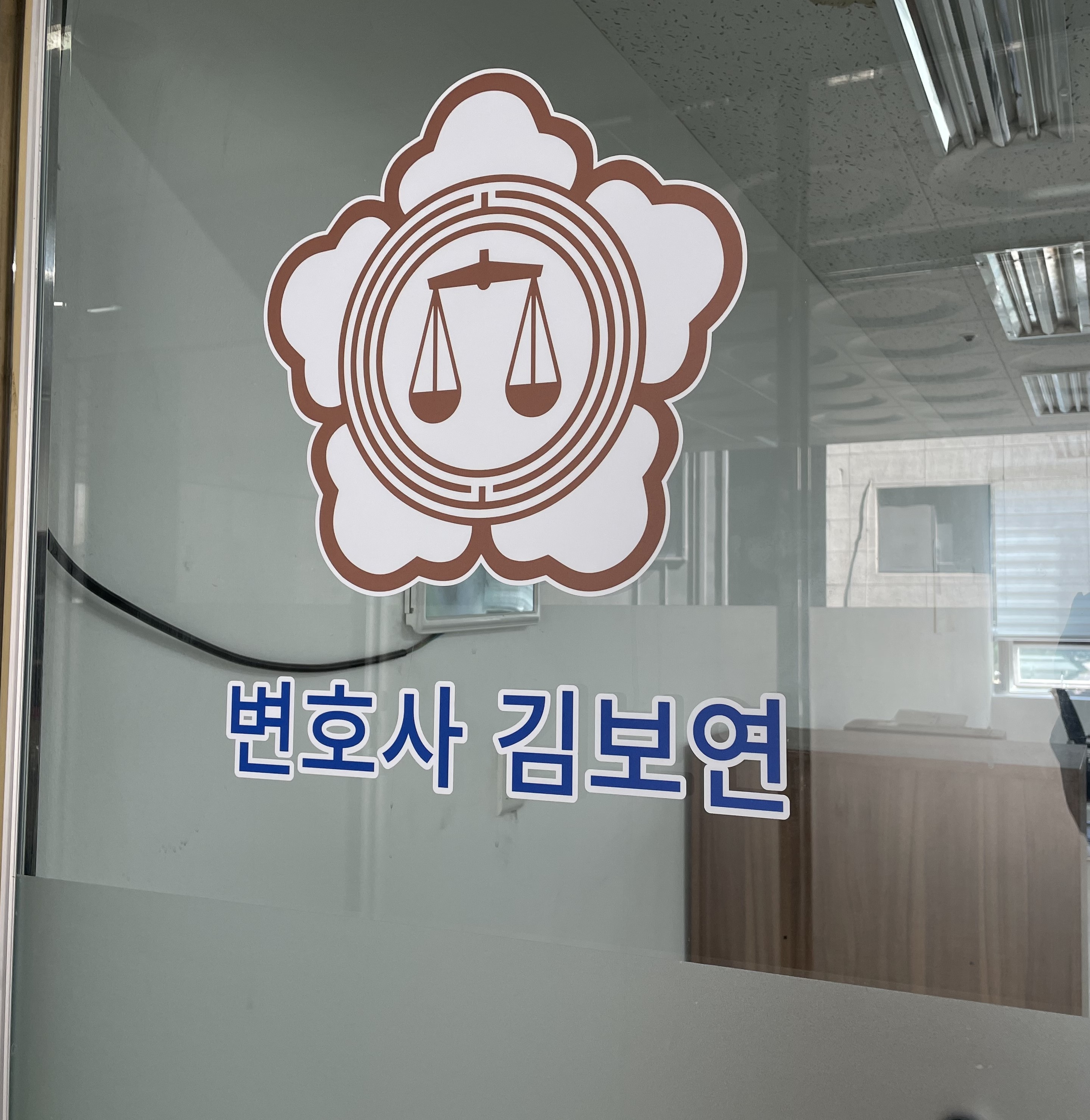 변호사김보연법률사무소