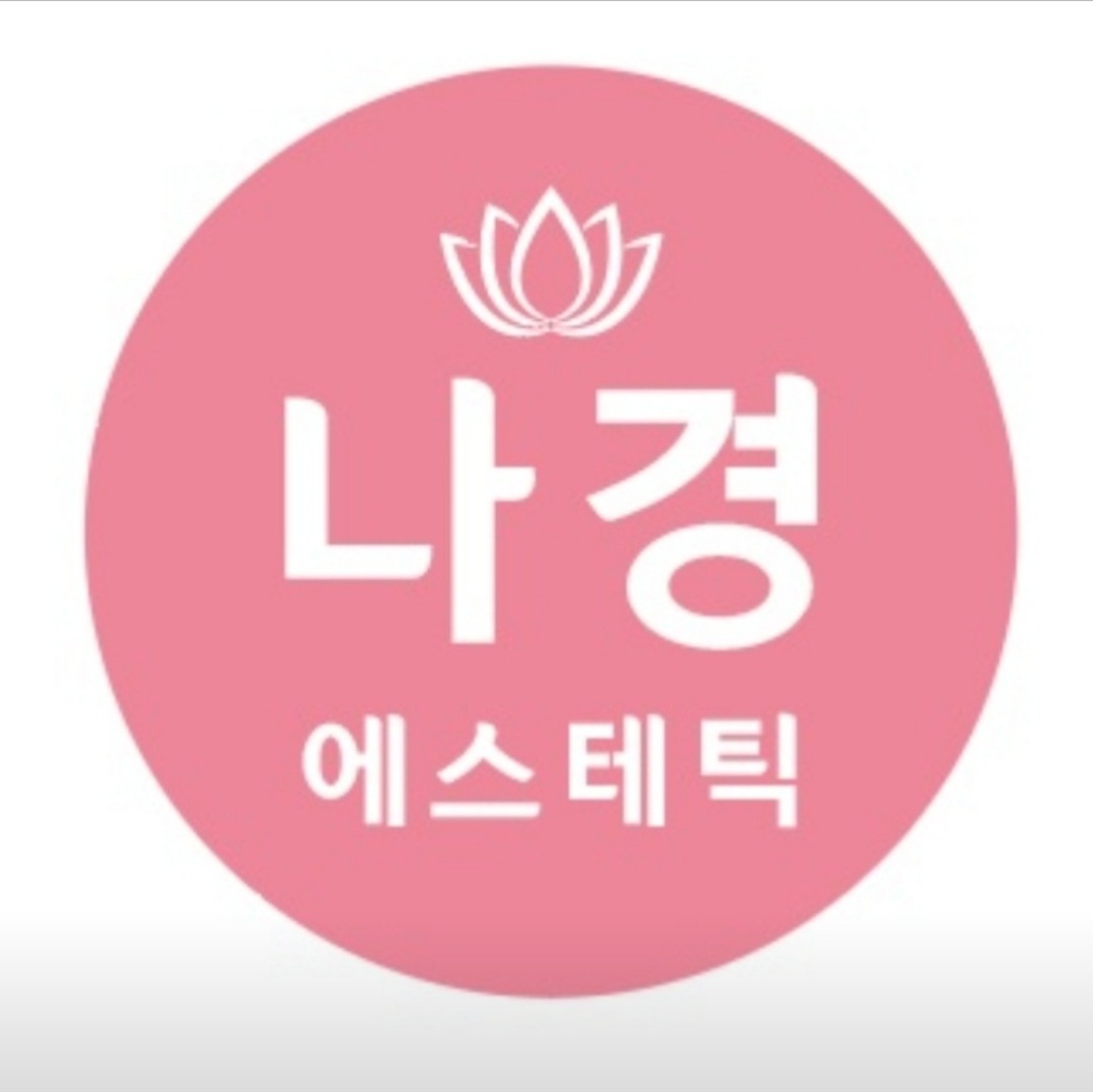 나경에스테틱