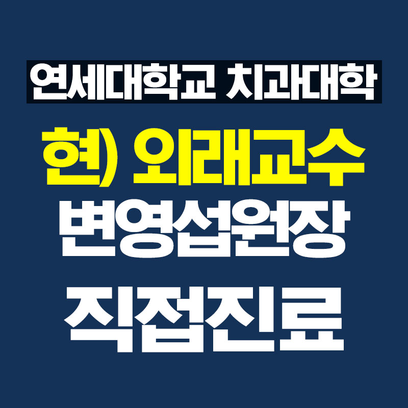 연세편한치과의원 대표 이미지