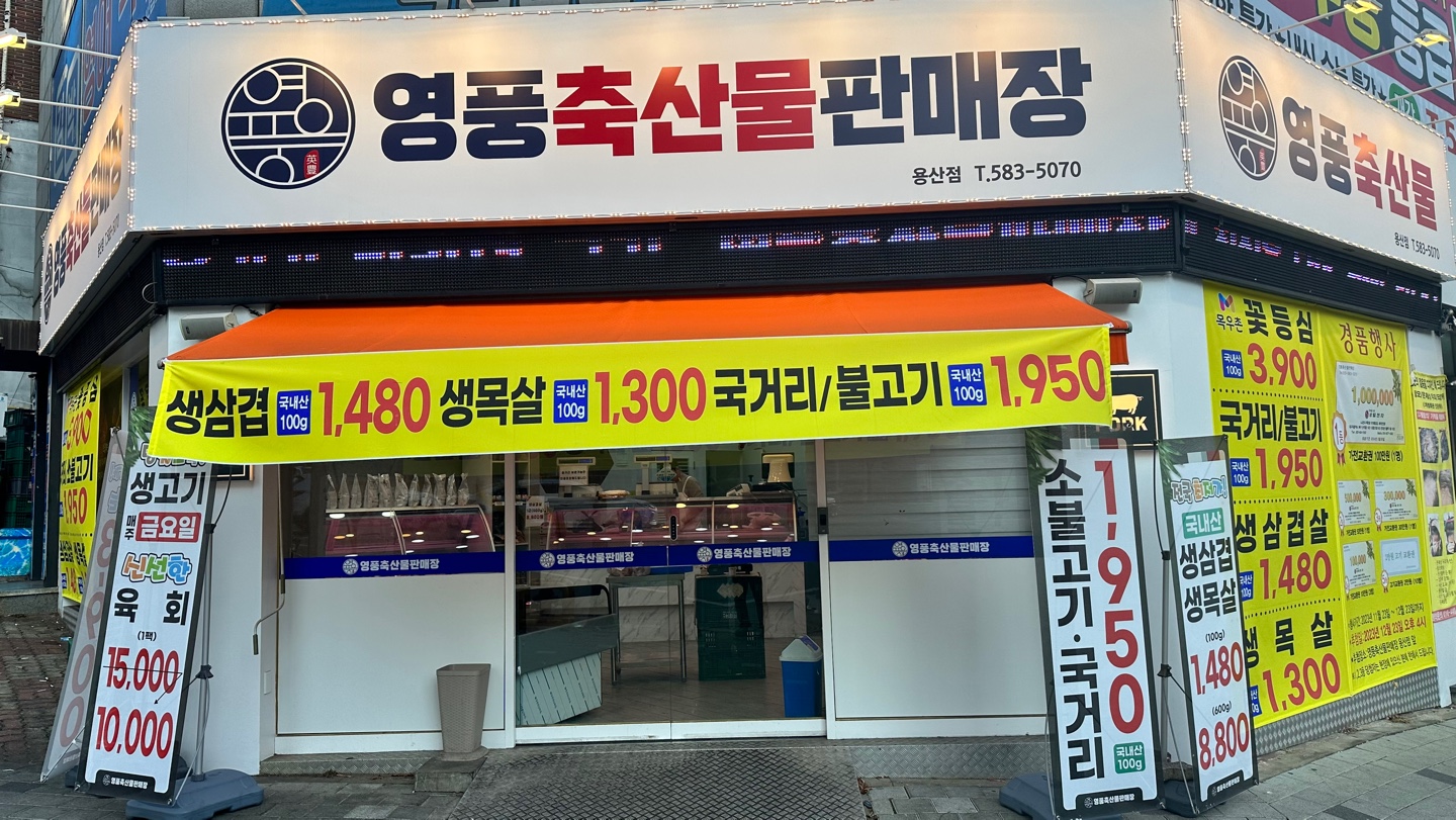 영풍축산물판매장