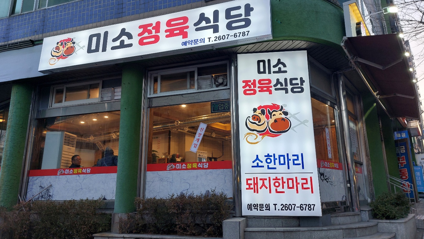 미소정육식당