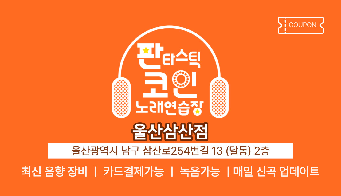 판타스틱 코인노래연습장 울산삼산점