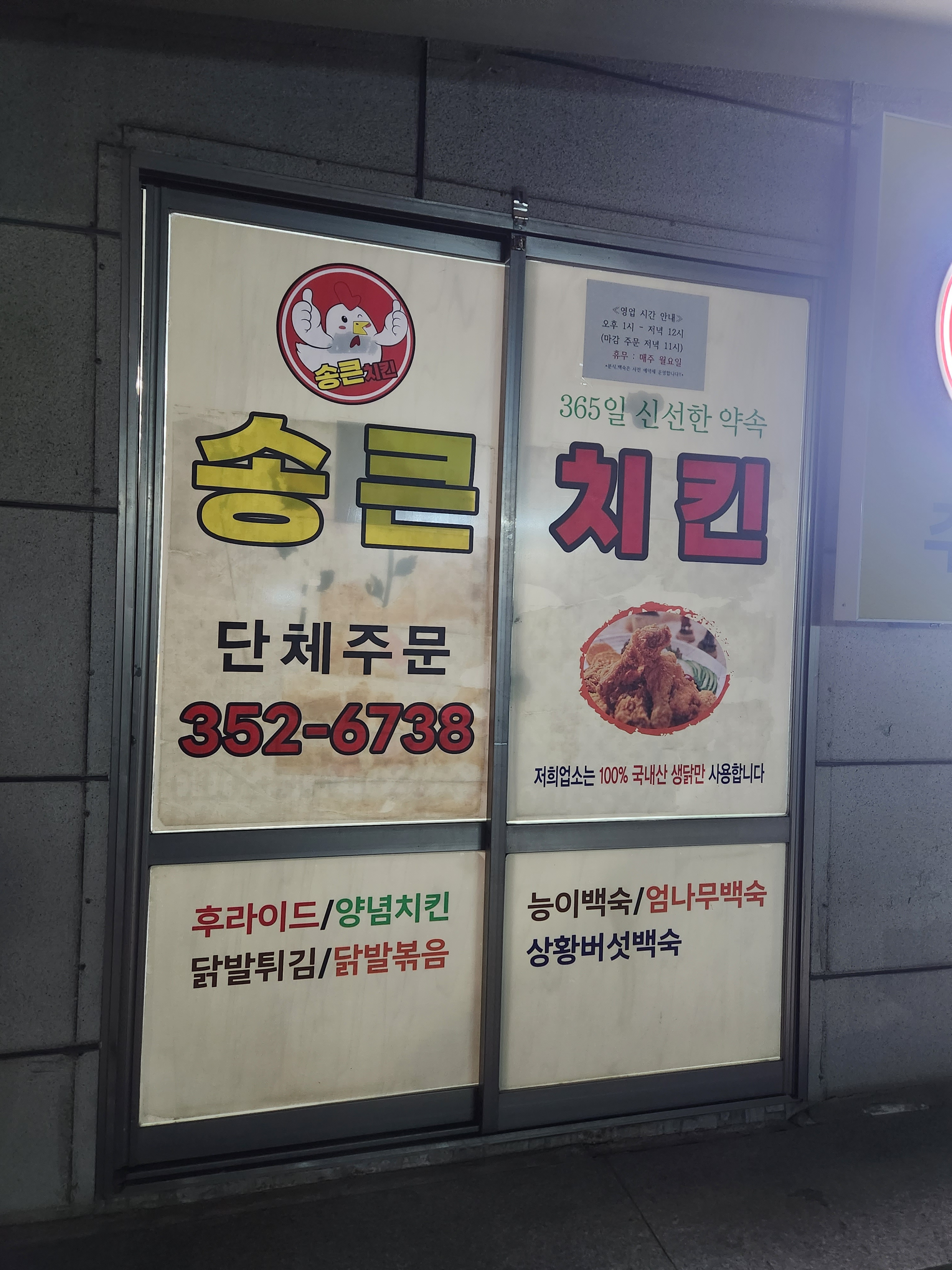 송큰치킨