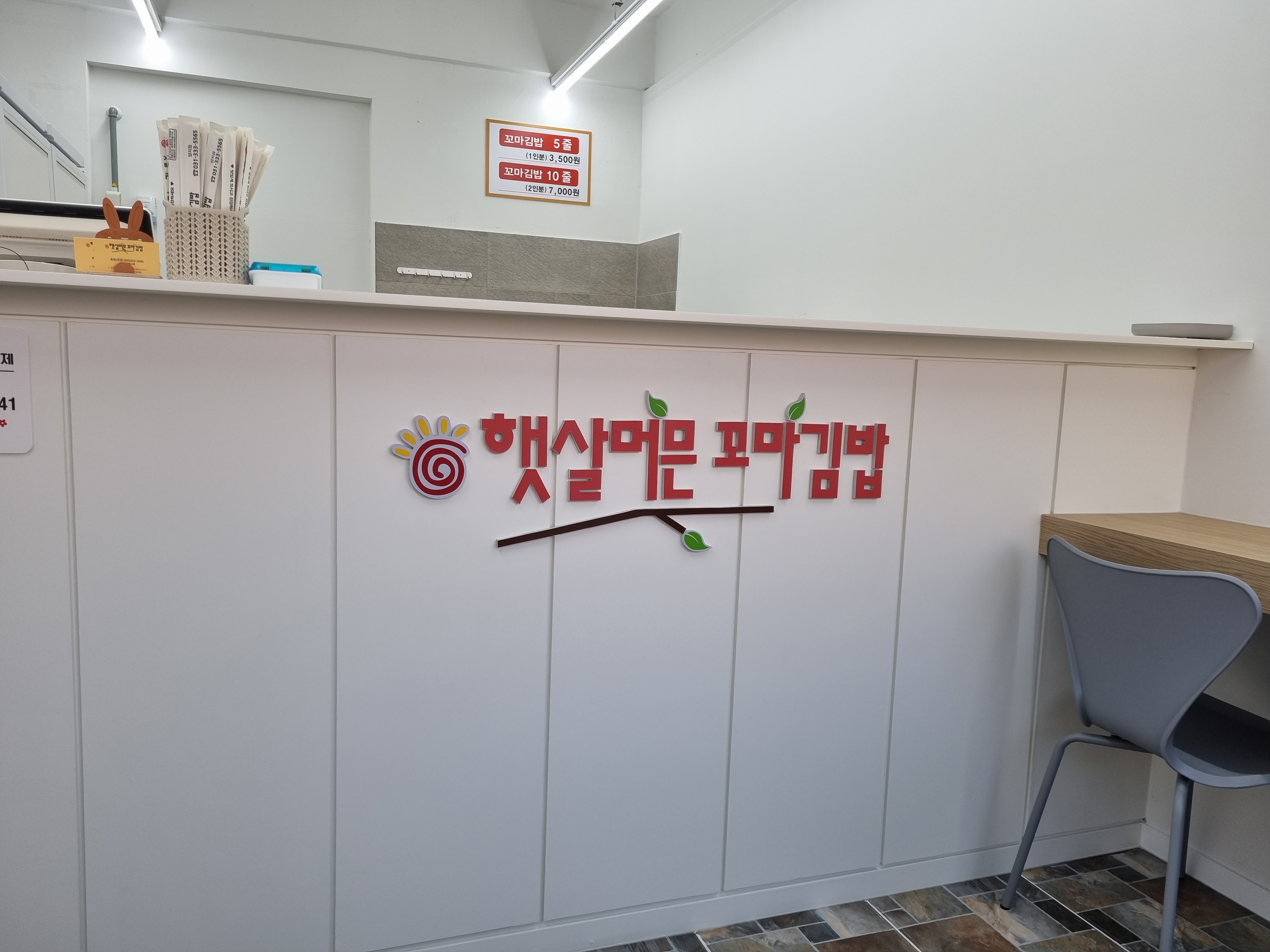 햇살머믄꼬마김밥 양지점