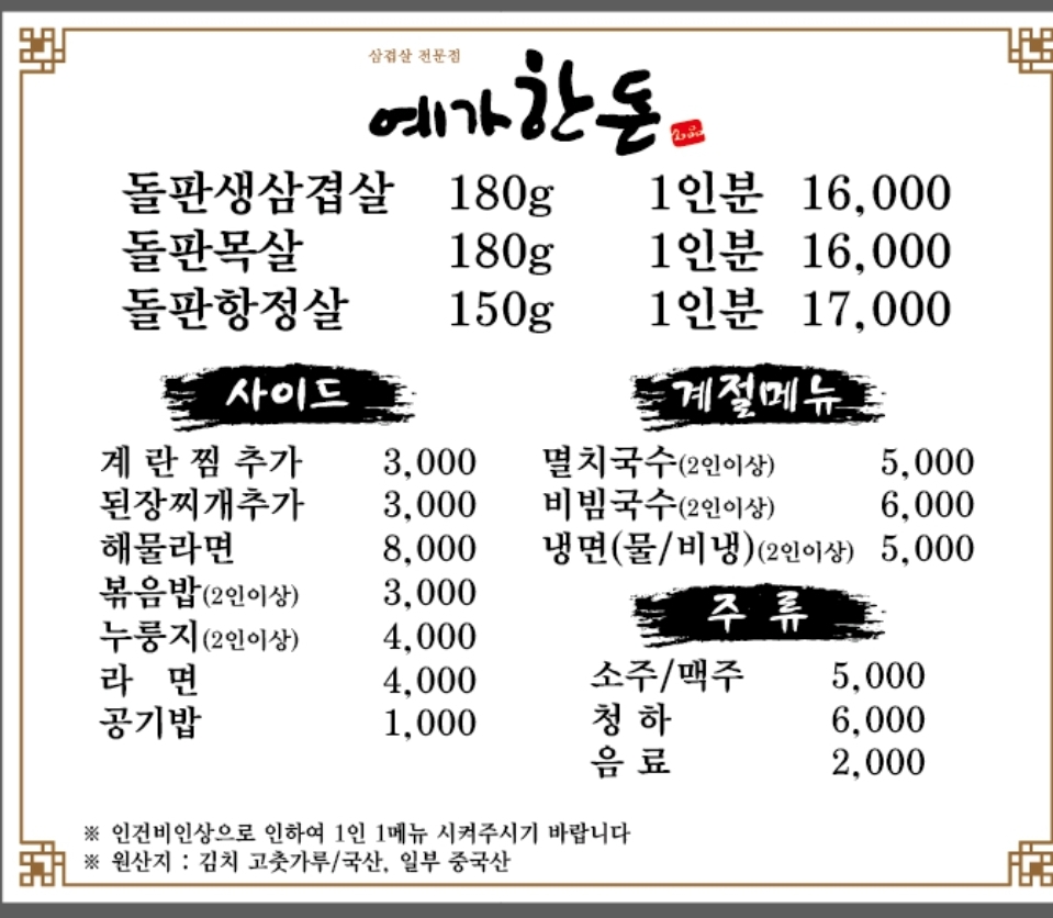 예가한돈