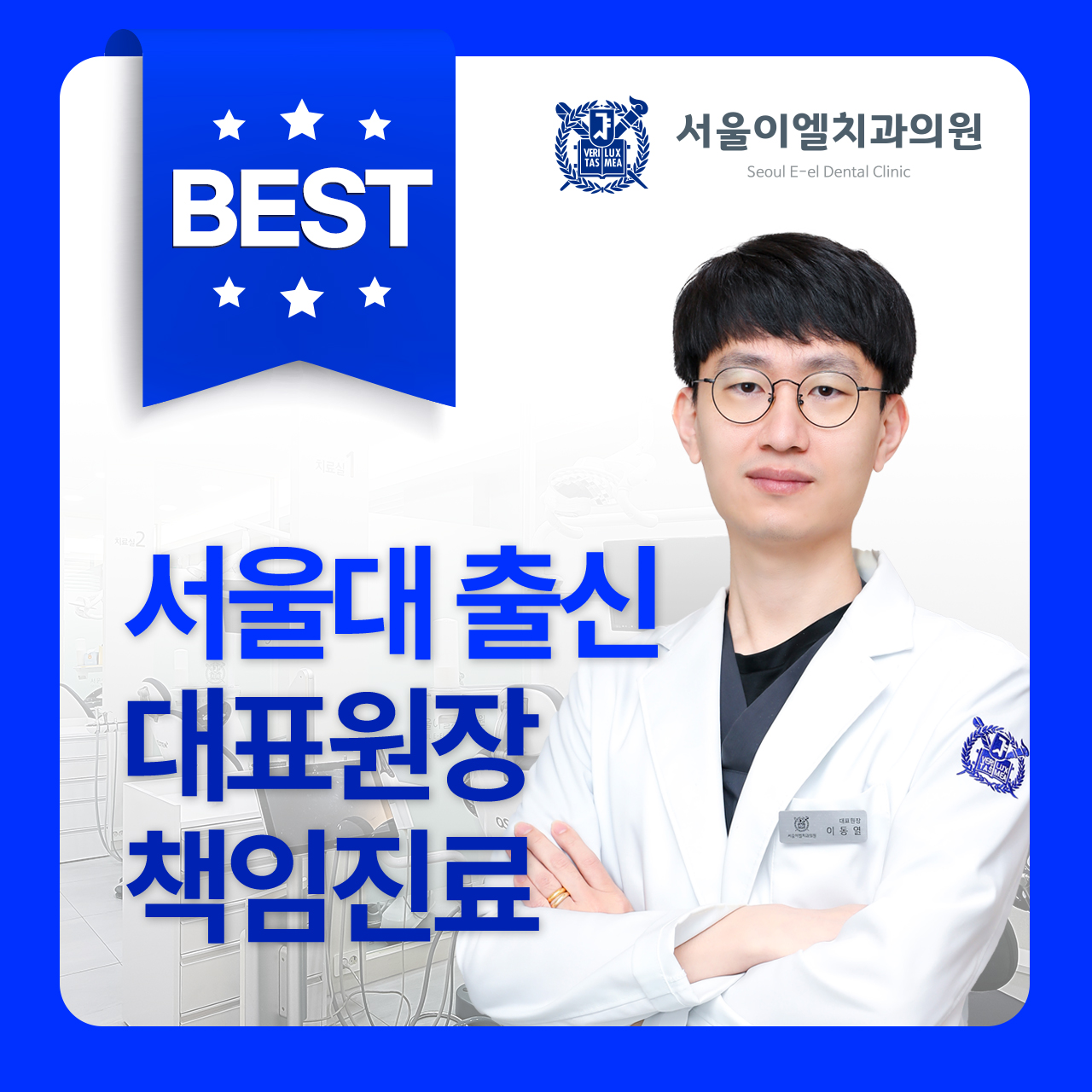 서울이엘치과의원