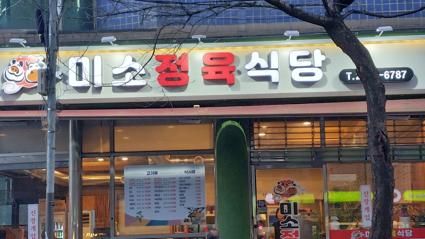 미소정육식당