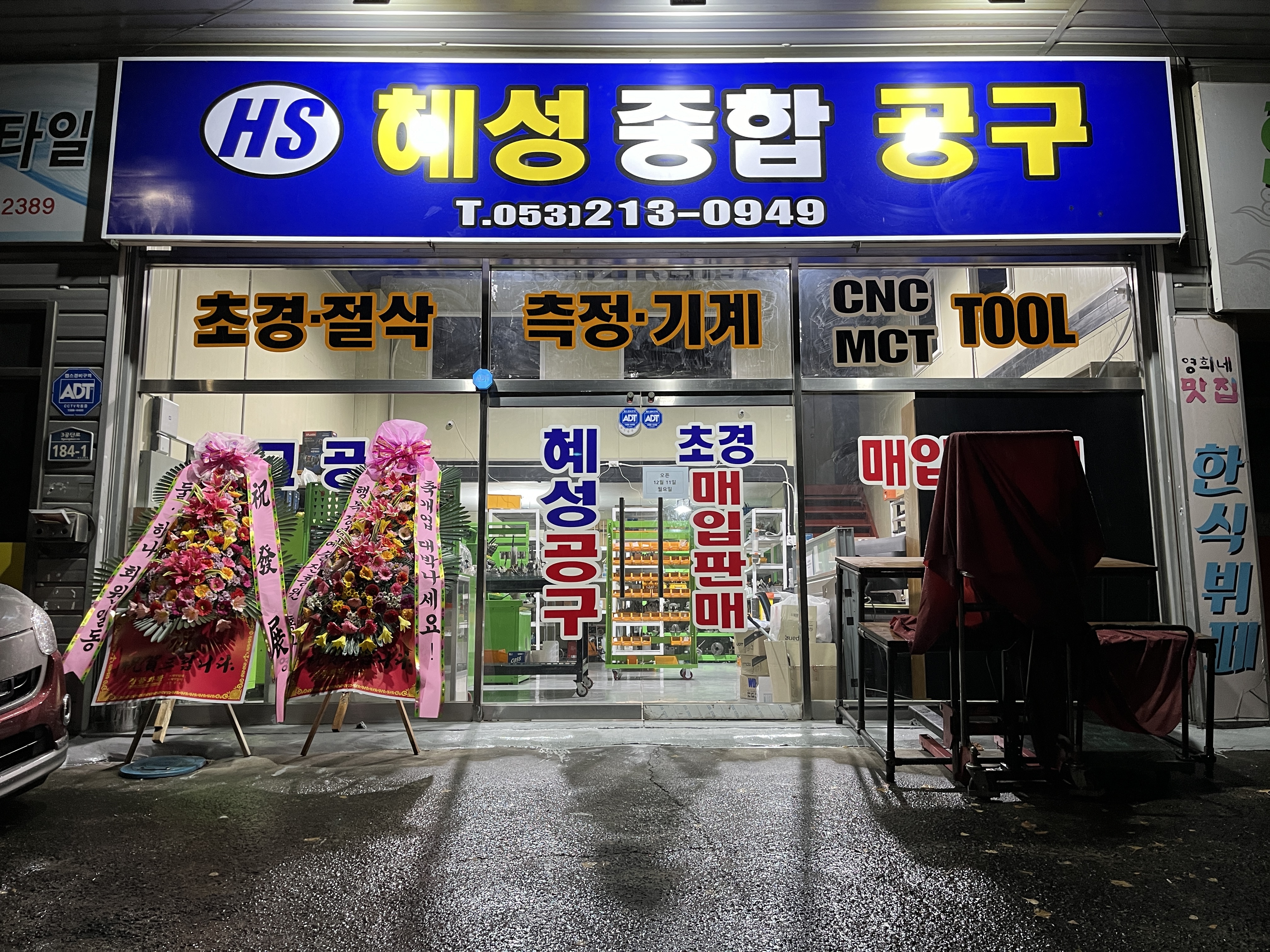 혜성종합공구