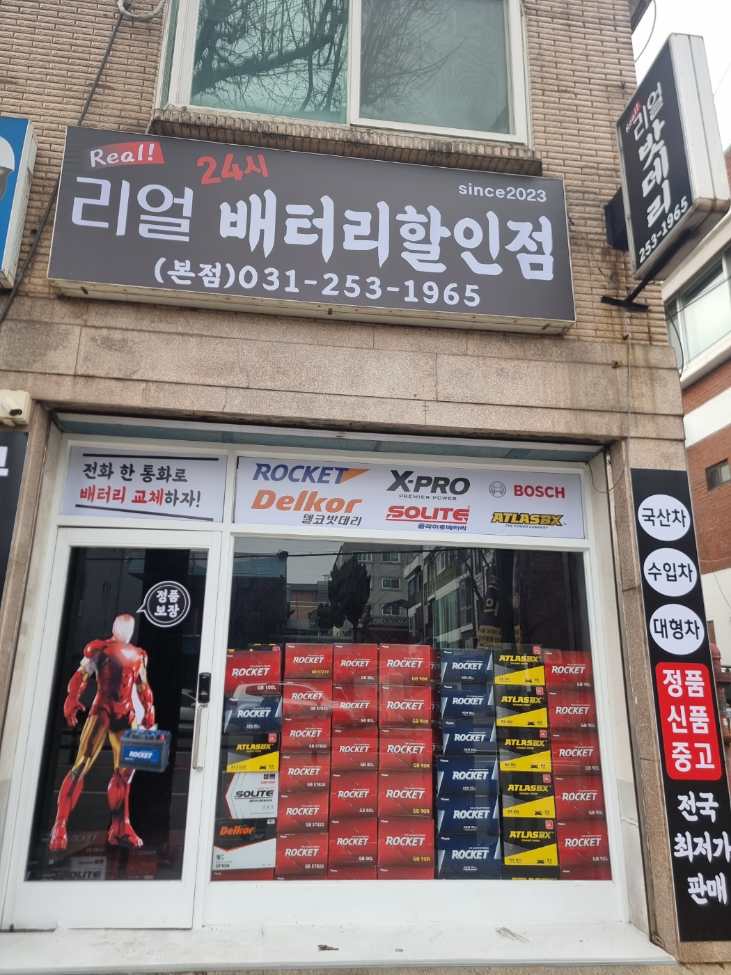 리얼배터리24시할인점