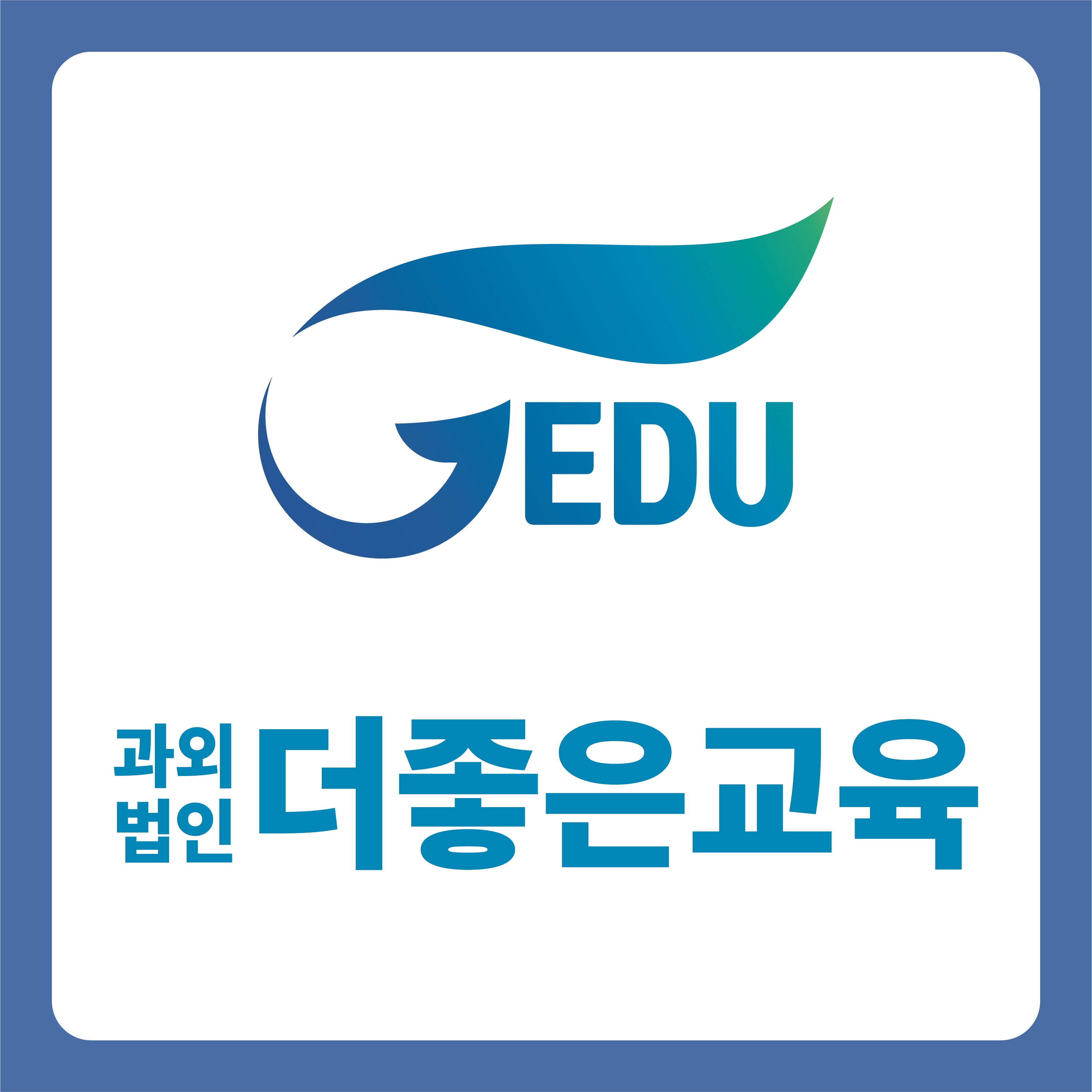 더좋은교육