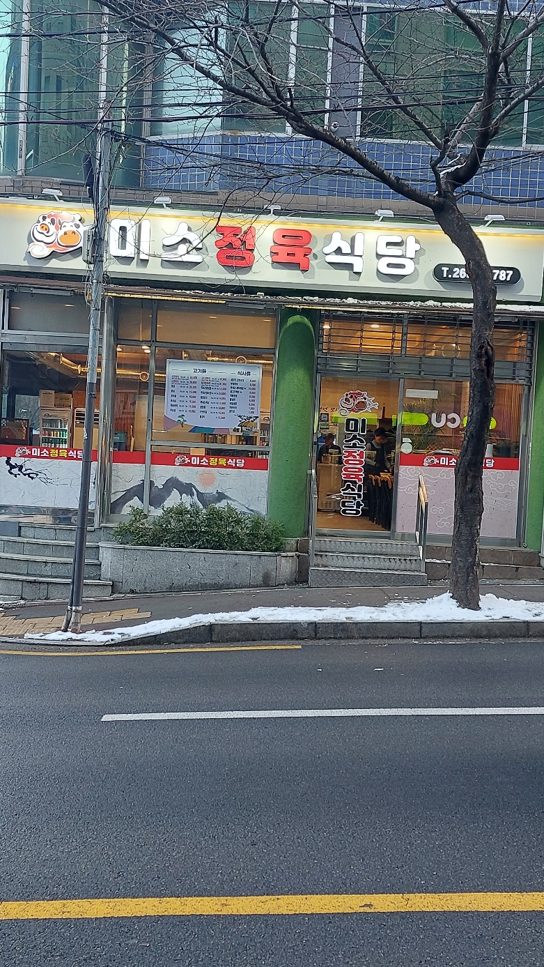 미소정육식당
