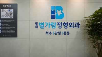별내별가람정형외과의원