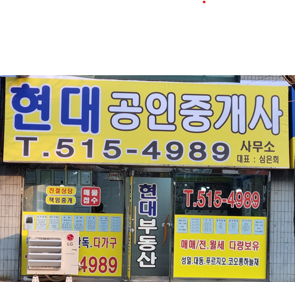 현대공인중개사사무소