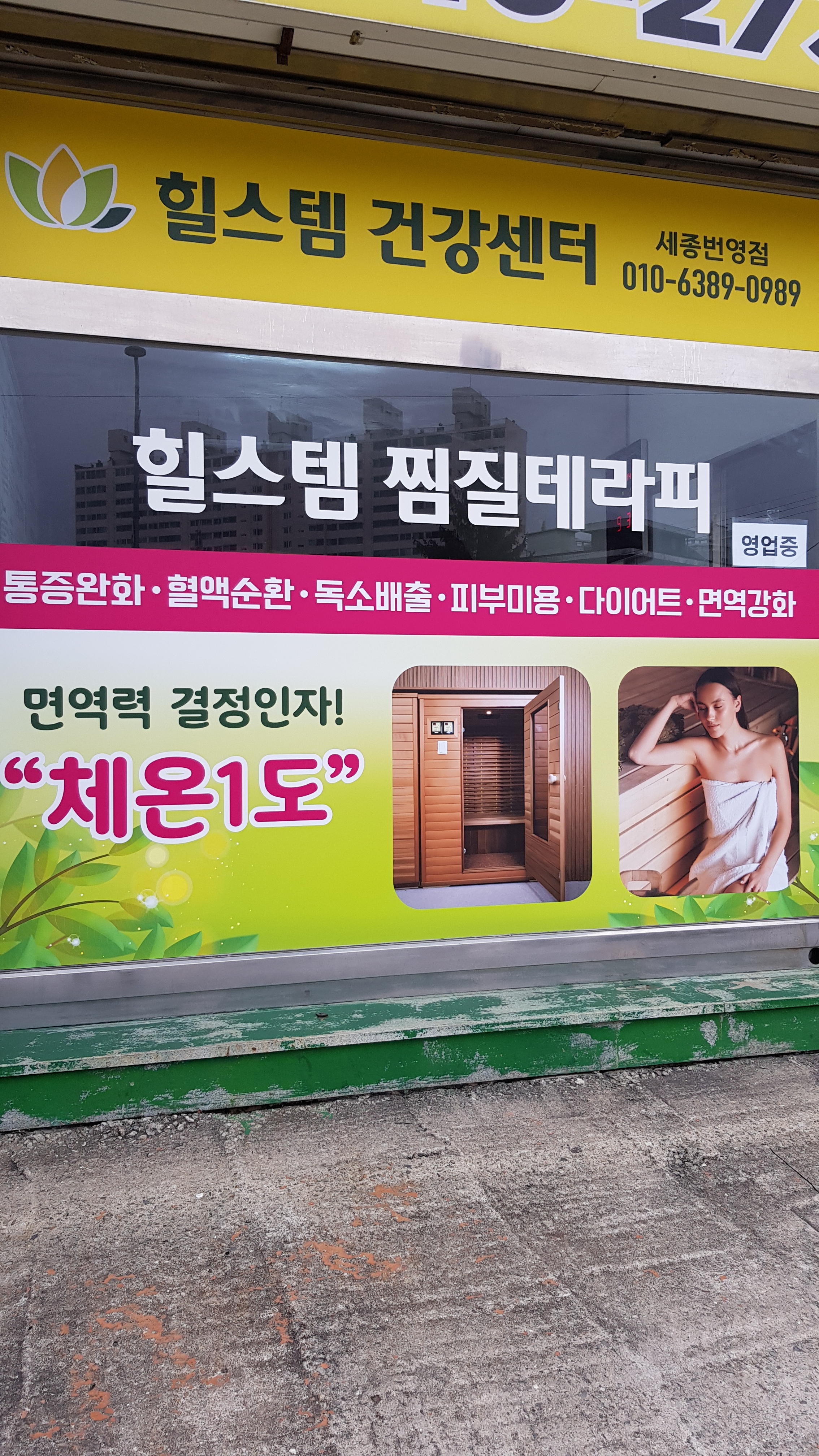 힐스템건강센터 세종번영점