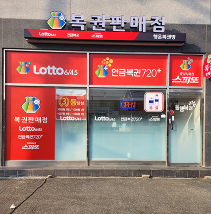 행운로또복권방