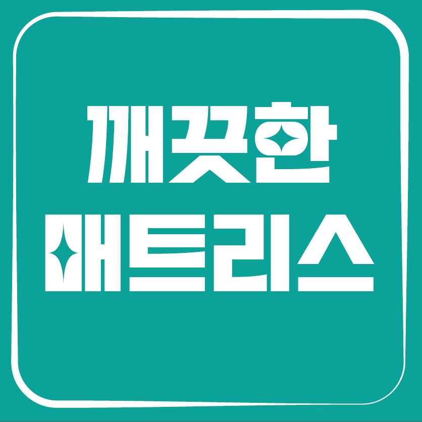 깨끗한 매트리스